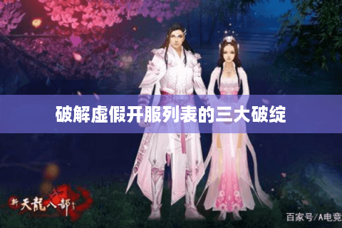破解虚假开服列表的三大破绽