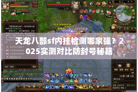 天龙八部sf内挂检测哪家强？2025实测对比防封号秘籍