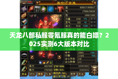 天龙八部私服零氪服真的能白嫖？2025实测6大版本对比