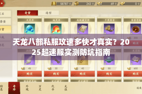 天龙八部私服攻速多快才真实？2025超速服实测防坑指南