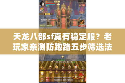 天龙八部sf真有稳定服？老玩家亲测防跑路五步筛选法
