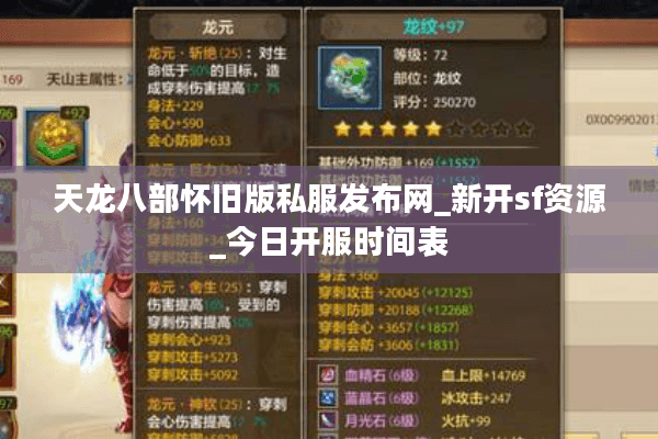 天龙八部怀旧版私服发布网_新开sf资源_今日开服时间表