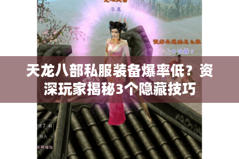 天龙八部私服装备爆率低？资深玩家揭秘3个隐藏技巧