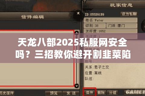 天龙八部2025私服网安全吗？三招教你避开割韭菜陷阱