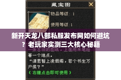 新开天龙八部私服发布网如何避坑?老玩家实测三大核心秘籍 新开天龙八部私服发布网如何避坑?老玩家实测三大核心秘籍