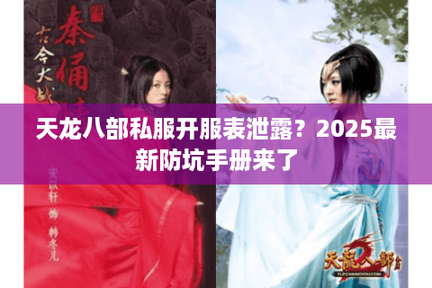 天龙八部私服开服表泄露?2025最新防坑手册来了 天龙八部私服开服表泄露?2025最新防坑手册来了