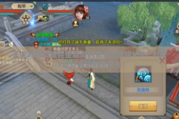 天龙八部私服完整版真的免费送满级VIP？2025最新避坑指南曝光