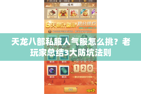 天龙八部私服人气服怎么挑？老玩家总结3大防坑法则