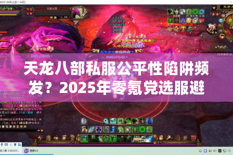 天龙八部私服公平性陷阱频发？2025年零氪党选服避坑指南