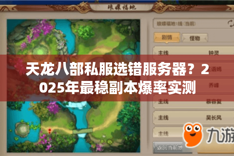 天龙八部私服选错服务器？2025年最稳副本爆率实测