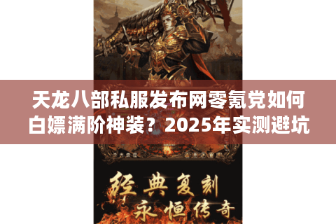 天龙八部私服发布网零氪党如何白嫖满阶神装？2025年实测避坑指南