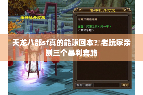 天龙八部sf真的能赚回本？老玩家亲测三个暴利套路