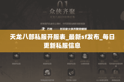天龙八部私服开服表_最新sf发布_每日更新私服信息