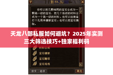 天龙八部私服如何避坑？2025年实测三大筛选技巧+独家福利码