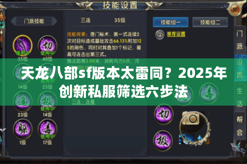 天龙八部sf版本太雷同？2025年创新私服筛选六步法