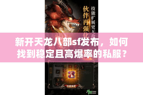新开天龙八部sf发布，如何找到稳定且高爆率的私服？