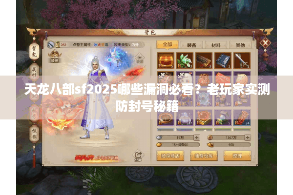 天龙八部sf2025哪些漏洞必看？老玩家实测防封号秘籍