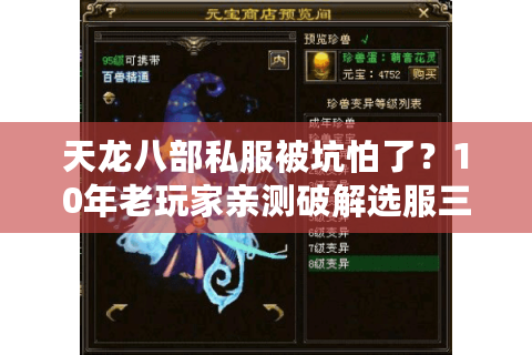天龙八部私服被坑怕了？10年老玩家亲测破解选服三定律