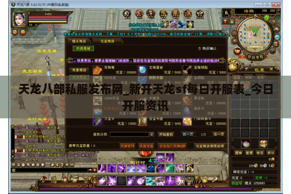 天龙八部私服发布网_新开天龙sf每日开服表_今日开服资讯