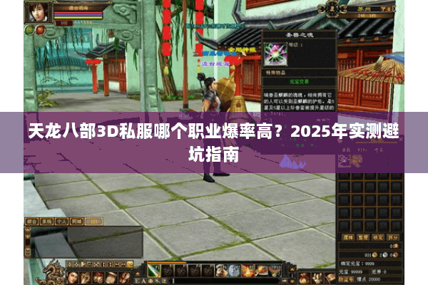 天龙八部3D私服哪个职业爆率高？2025年实测避坑指南