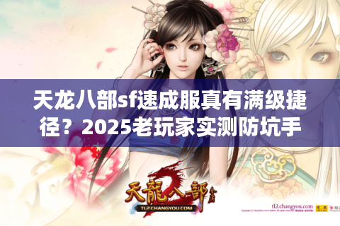天龙八部sf速成服真有满级捷径？2025老玩家实测防坑手册