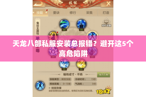 天龙八部私服安装总报错？避开这5个高危陷阱