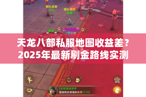 天龙八部私服地图收益差？2025年最新刷金路线实测避坑