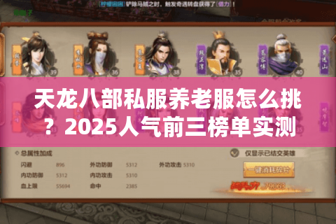 天龙八部私服养老服怎么挑？2025人气前三榜单实测