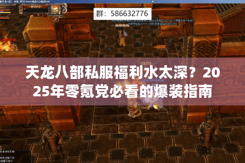 天龙八部私服福利水太深？2025年零氪党必看的爆装指南