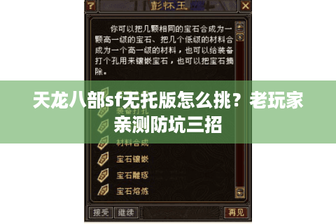 天龙八部sf无托版怎么挑？老玩家亲测防坑三招