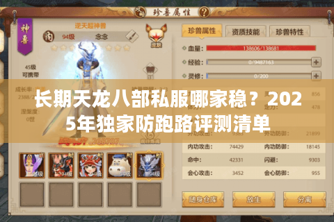 长期天龙八部私服哪家稳？2025年独家防跑路评测清单