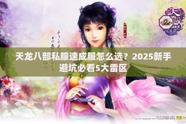 天龙八部私服速成服怎么选？2025新手避坑必看5大雷区