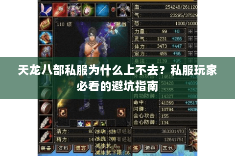 天龙八部私服为什么上不去？私服玩家必看的避坑指南