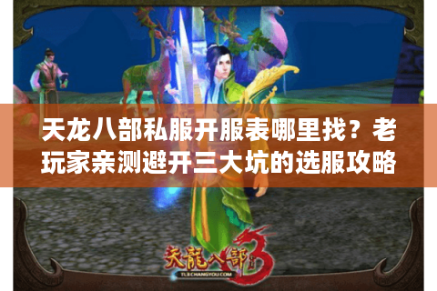 天龙八部私服开服表哪里找？老玩家亲测避开三大坑的选服攻略