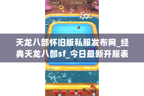 天龙八部怀旧版私服发布网_经典天龙八部sf_今日最新开服表