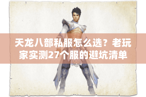 天龙八部私服怎么选？老玩家实测27个服的避坑清单