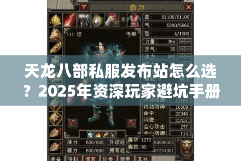 天龙八部私服发布站怎么选？2025年资深玩家避坑手册