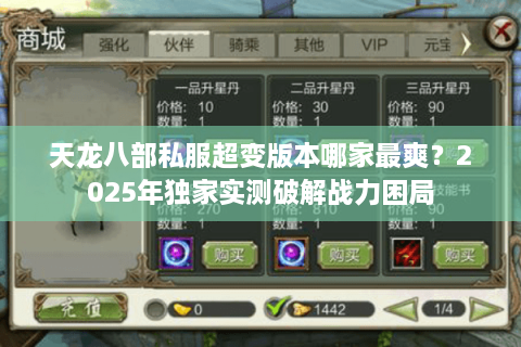 天龙八部私服超变版本哪家最爽？2025年独家实测破解战力困局