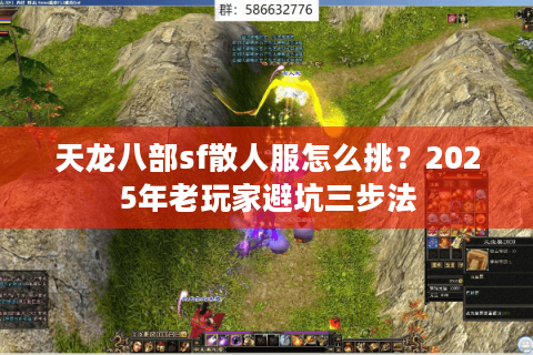 天龙八部sf散人服怎么挑？2025年老玩家避坑三步法