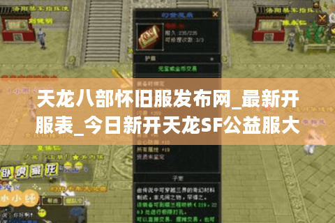 天龙八部怀旧服发布网_最新开服表_今日新开天龙SF公益服大全
