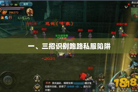 一、三招识别跑路私服陷阱