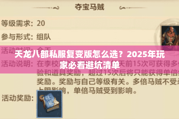天龙八部私服复变版怎么选？2025年玩家必看避坑清单