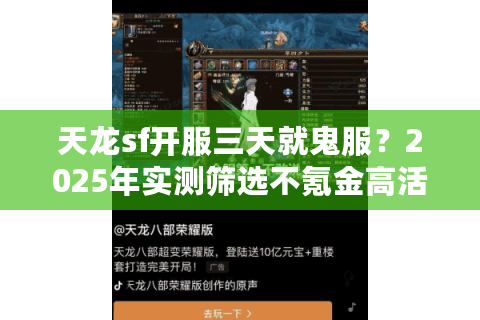 天龙sf开服三天就鬼服？2025年实测筛选不氪金高活跃私服攻略