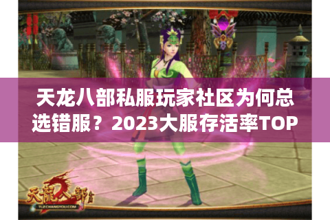 天龙八部私服玩家社区为何总选错服？2023大服存活率TOP5实战拆解