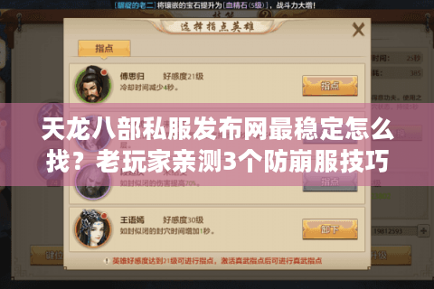天龙八部私服发布网最稳定怎么找？老玩家亲测3个防崩服技巧