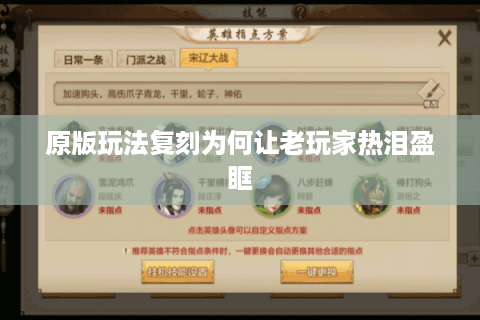 原版玩法复刻为何让老玩家热泪盈眶