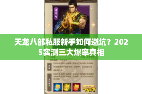 天龙八部私服新手如何避坑？2025实测三大爆率真相