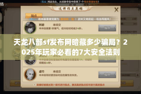 天龙八部sf发布网暗藏多少骗局?2025年玩家必看的7大安全法则 天龙八部sf发布网暗藏多少骗局?2025年玩家必看的7大安全法则