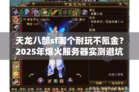 天龙八部sf哪个耐玩不氪金？2025年爆火服务器实测避坑指南