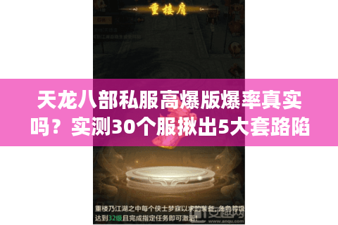 天龙八部私服高爆版爆率真实吗？实测30个服揪出5大套路陷阱